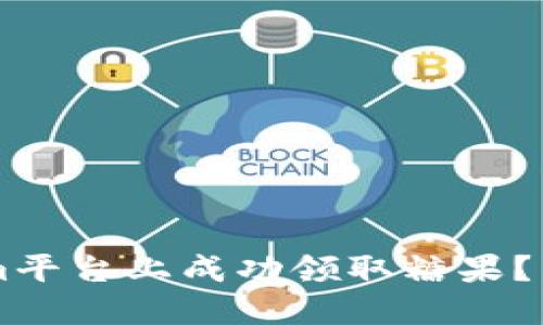 如何在TokenIm平台上成功领取糖果？详细指南与技巧