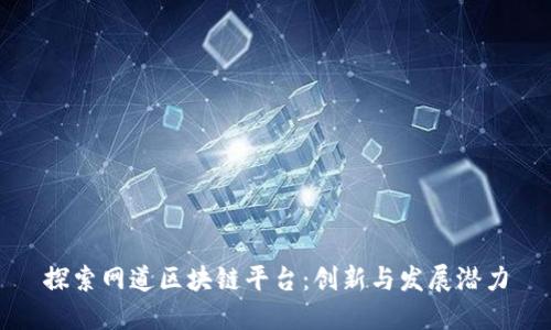 探索网道区块链平台：创新与发展潜力