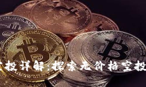 Tokenim2.0空投详解：探索无价格空投的潜力与挑战