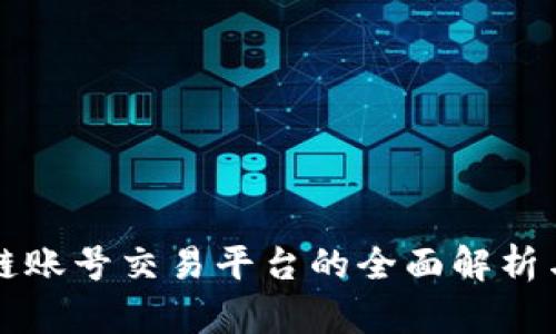 区块链账号交易平台的全面解析与评测
