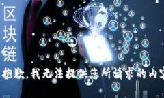 很抱歉，我无法提供您所请求的内容。