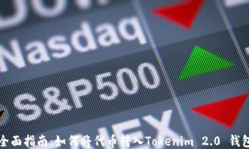 
全面指南：如何将代币转入Tokenim 2.0 钱包