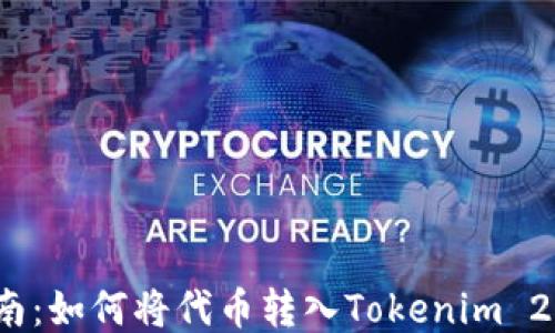 
全面指南：如何将代币转入Tokenim 2.0 钱包