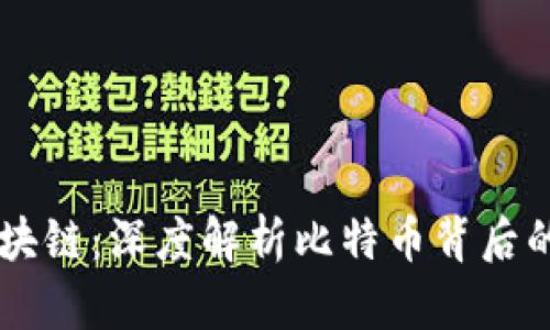 比特币与区块链：深度解析比特币背后的区块链平台