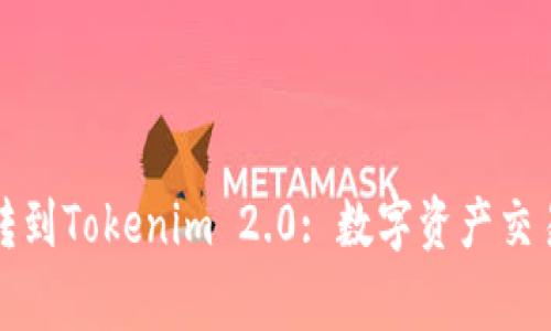 从币赢网转到Tokenim 2.0: 数字资产交易的新纪元