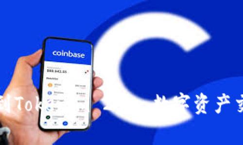 从币赢网转到Tokenim 2.0: 数字资产交易的新纪元