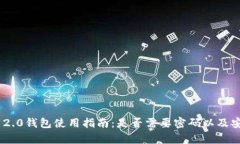 Tokenim 2.0钱包使用指南：是否需要密码以及安全性