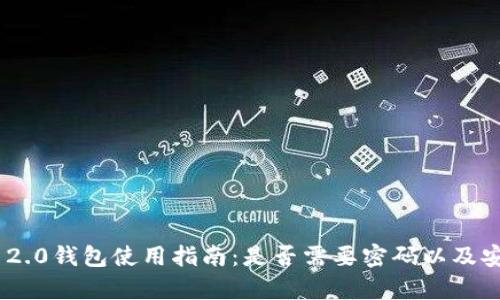 Tokenim 2.0钱包使用指南：是否需要密码以及安全性分析