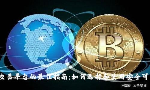 2023年下载区块链交易平台的最佳指南：如何选择和使用安全可靠的数字货币交易所