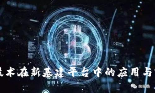 区块链技术在新基建平台中的应用与前景分析
