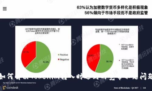如何解决Tokenim转入时遇到的宽带不足问题