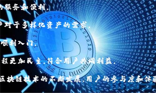 Tokenim 2.0 是一个基于以太坊（Ethereum）的链上项目。以太坊是一个开源的区块链平台，允许开发者创建和部署智能合约和去中心化应用（DApps）。Tokenim 2.0 结合了以太坊的强大功能，提供了一些创新的服务和功能，以满足区块链行业的需求。

### 什么是Tokenim 2.0？

Tokenim 2.0 是在原有Tokenim项目基础上进行升级的版本，旨在提升用户体验和项目的整体功能。它的设计理念是为用户提供一个更安全、更快速且便捷的去中心化金融（DeFi）服务平台。通过这一平台，用户可以进行数字资产的交易、管理和投资，享受更高的灵活性与参与度。

Tokenim 2.0 的主要特点

Tokenim 2.0 拥有几个重要的特点，使其在众多 DeFi 项目中脱颖而出：

1. 更多的去中心化：通过使用以太坊的智能合约技术，Tokenim 2.0 实现了更高的去中心化程度，用户可以完全控制自己的资产，无需依赖中心化平台。
   
2. 低交易费用：得益于以太坊的快速发展，Tokenim 2.0 通过交易流程，降低用户在平台上进行交易的费用。
   
3. 用户友好的界面：Tokenim 2.0 的界面经过重新设计，旨在让新手用户也能快速上手，同时提供了丰富的数据分析工具，供专业投资者使用。
   
4. 多种资产支持：Tokenim 2.0 不仅支持以太坊原生代币，还可以与其他链上的各种数字资产进行交互，扩大了其生态系统的 compatibilities。

Tokenim 2.0 如何运作？

Tokenim 2.0 基于智能合约来实现其功能和服务，所有的交易和操作都将在区块链上进行记录，从而确保透明性和安全性。用户只需通过钱包连接到平台，即可以开始交易或参与流动性挖矿等活动。

Tokenim 2.0 的市场前景

随着去中心化金融的兴起，Tokenim 2.0 的市场前景广阔。它的创新性功能和基于以太坊的技术架构，使其能够满足不断变化的用户需求。此外，Tokenim 2.0 还致力于持续升级和，以适应未来的市场趋势。

### 四个可能相关的问题

以下是关于 Tokenim 2.0 的四个相关问题，我们将逐个详细介绍。

1. Tokenim 2.0 如何保障用户资产安全？

在去中心化金融领域，资产安全始终是用户最关心的问题。Tokenim 2.0 通过以下几种方式来保障用户的资产安全：

1. **智能合约审计**：Tokenim 2.0 的智能合约会定期接受第三方机构的审计，以评估其安全性和可靠性。这一过程可以发现和修复潜在的漏洞，保护用户的资产不受攻击。

2. **多重签名机制**：为了增强资产的安全性，Tokenim 2.0 实施了多重签名机制。即任何重要的操作都需要多个团队成员共同签名确认，从而避免单点故障带来的风险。

3. **用户教育与支持**：平台还提供丰富的用户教育资源，帮助如何安全地使用 DeFi 产品。这包括安全钱包的选择、如何保护私钥等基本知识。

4. **实时监控和风险管理**：Tokenim 2.0 实施了实时的监控系统，以检测异常交易和潜在的攻击行为。通过风险管理机制，平台可以及时响应并采取措施以保护用户的资产。

2. Tokenim 2.0 的流动性挖矿机制是怎样的？

流动性挖矿（Liquidity Mining）是 DeFi 的重要组成部分，而 Tokenim 2.0 也相应地引入了流动性挖矿机制，以鼓励用户为平台提供流动性。

1. **流动性池**：用户可以将自己的资产存入流动性池。Tokenim 2.0 会将这些资产用于其他用户的交易，进而获得一定的手续费收益。

2. **代币奖励**：作为回报，用户在提供流动性时将获得平台独特代币。这些代币可以用于平台内的各种功能，如交易折扣、投票权等。

3. **动态调整利率**：Tokenim 2.0 会动态调整流动性挖矿的奖励，以适应市场供需变化。这样可以保证流动性池的持续吸引力。

4. **风险提醒**：流动性挖矿虽能带来收益，但也伴随风险。Tokenim 2.0 会提醒用户流动性的潜在风险，包括无常损失风险等，帮助用户做出更明智的决策。

3. 如何参与 Tokenim 2.0 的生态？

参与 Tokenim 2.0 生态相对简单，用户只需以下几个步骤：

1. **创建钱包**：首先，用户需创建一个支持以太坊的数字钱包（例如 MetaMask），并确保其安全性。

2. **购买 ETH 或其他支持的资产**：用户需要购买以太坊或其他Tokenim 2.0 支持的数字资产，并将其转移到自己的钱包中。

3. **连接钱包**：访问 Tokenim 2.0 的官网，连接用户的数字钱包，以便进行交易或流动性挖矿。

4. **参与交易和流动性挖矿**：用户可以选择参与交易，或将资产存入流动性池以获取收益。同时，可以根据项目发展参与治理，通过持有代币参与平台的决策。

4. Tokenim 2.0 的未来发展方向是什么？

Tokenim 2.0 未来的发展将围绕几个重要方向展开：

1. **生态系统的扩大**：Tokenim 2.0 将会不断扩展其生态系统，与更多的项目、钱包和链进行整合，以提供更广泛的服务和便利。

2. **交叉链操作**：随着区块链技术的进步，Tokenim 2.0 计划支持更多的区块链，实现跨链交易和操作，以满足用户对于多样化资产的需求。

3. **用户体验的**：平台未来将继续致力于提升用户体验，包括简化操作流程、增加教育资源，以便更多的新用户能够顺利入门。

4. **去中心化治理**：Tokenim 2.0 将引入去中心化治理机制，用户可以通过持有代币参与平台的治理，使得决策过程更加民主，符合用户共同利益。

总结来说，Tokenim 2.0 凭借其强大的技术基础和创新性的功能，在去中心化金融领域展现出广阔的发展前景。随着区块链技术的不断发展，用户的参与度和体验也将得到进一步提升。
