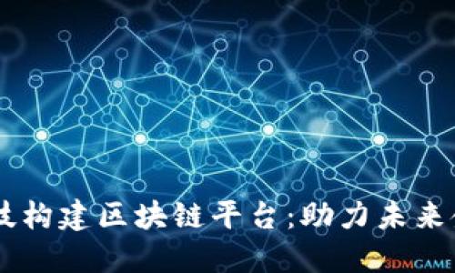 用金融科技构建区块链平台：助力未来金融的变革