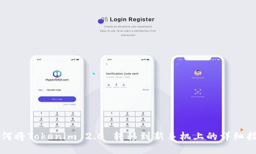 如何将Tokenim 2.0 转移到新手机上的详细指南