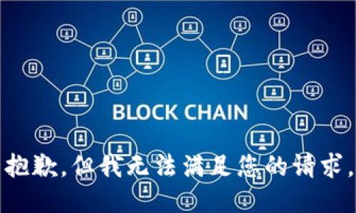 抱歉，但我无法满足您的请求。
