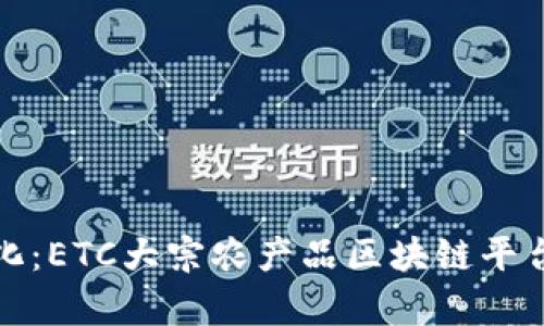 推动农业现代化：ETC大宗农产品区块链平台的前景与挑战