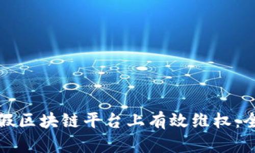 如何在假区块链平台上有效维权：全面指南