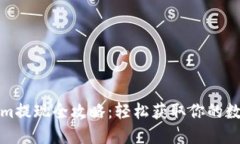 Tokenim提现全攻略：轻松获取你的数字资产