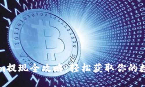 Tokenim提现全攻略：轻松获取你的数字资产