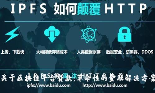 关于区块链平台贷款：革命性的金融解决方案