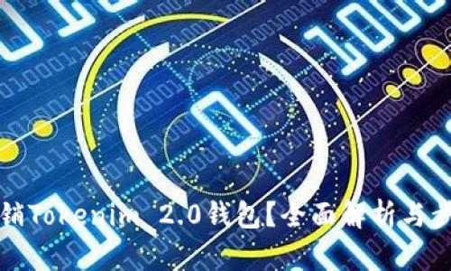 如何注销Tokenim 2.0钱包？全面解析与步骤指南