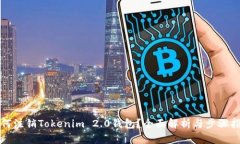 如何注销Tokenim 2.0钱包？全面解析与步骤指南