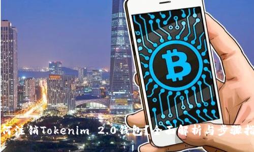 如何注销Tokenim 2.0钱包？全面解析与步骤指南
