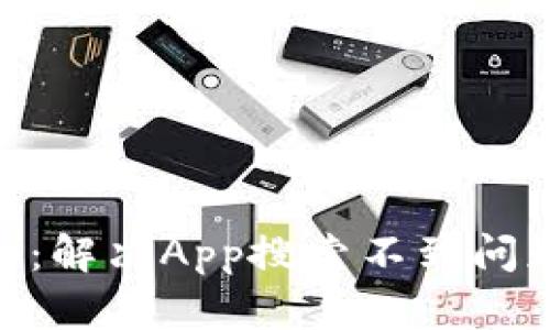 Tokenim 2.0：解决App搜索不到问题的有效策略