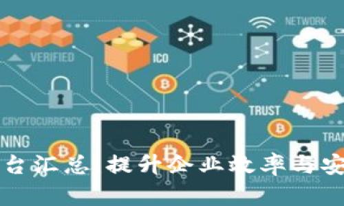 区块链服务商平台汇总：提升企业效率与安全性的优质选择
