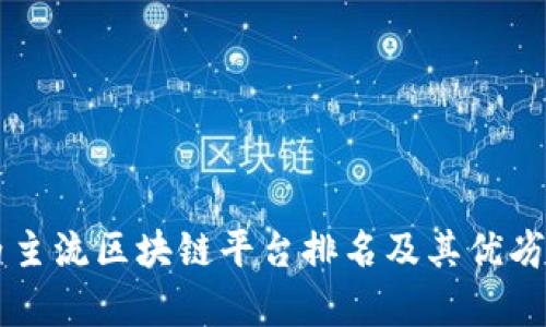 国内主流区块链平台排名及其优劣分析