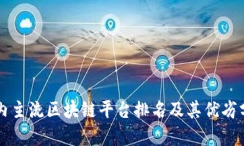 国内主流区块链平台排名及其优劣分析