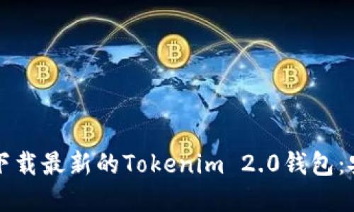 如何从官方网站下载最新的Tokenim 2.0钱包：安全性与使用指南