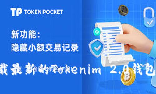 如何从官方网站下载最新的Tokenim 2.0钱包：安全性与使用指南