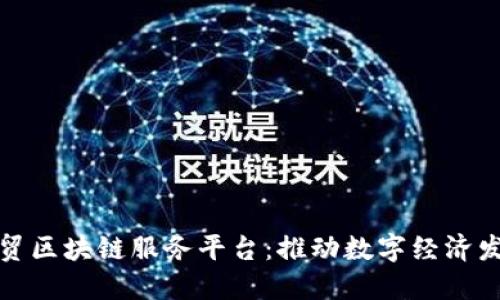 探索河南自贸区块链服务平台：推动数字经济发展的新引擎