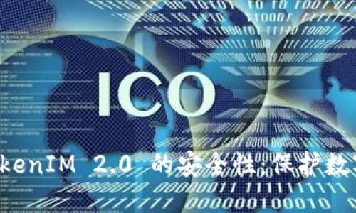 深入探讨 TokenIM 2.0 的安全性：保护数字资产的未来