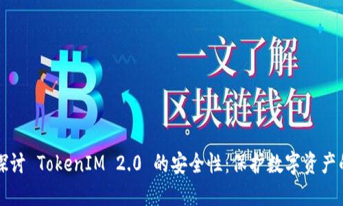 深入探讨 TokenIM 2.0 的安全性：保护数字资产的未来