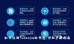 如何注册Tokenim冷钱包：详细步骤指南
