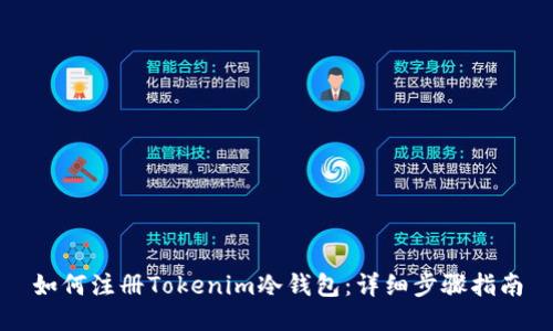 如何注册Tokenim冷钱包：详细步骤指南