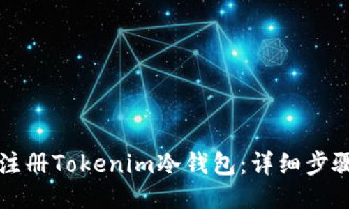 如何注册Tokenim冷钱包：详细步骤指南