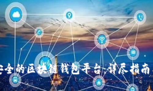 如何选择安全的区块链钱包平台：详尽指南与最佳实践