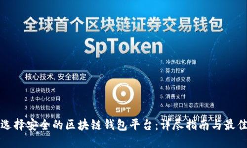 如何选择安全的区块链钱包平台：详尽指南与最佳实践