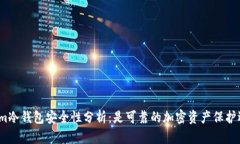 Tokenim冷钱包安全性分析：是可靠的加密资产保护