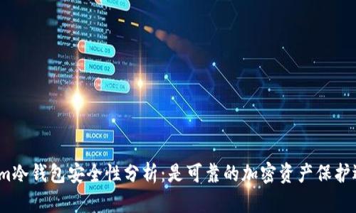 Tokenim冷钱包安全性分析：是可靠的加密资产保护选择吗？