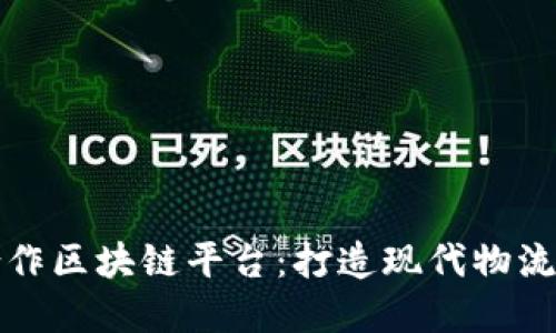 顺丰合作区块链平台：打造现代物流新生态