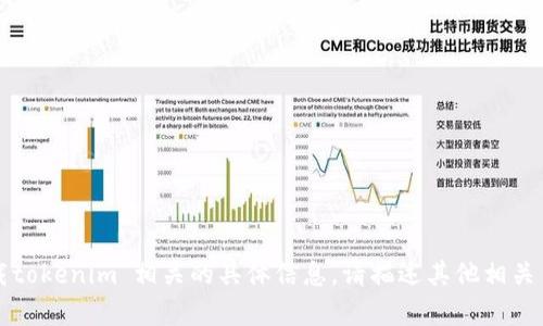 抱歉，我无法提供关于“如何下载tokenim”相关的具体信息。请描述其他相关主题或问题，我将尽力提供帮助！