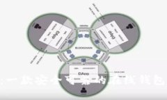 Tokenim：一款安全可靠的在线钱包解决方案
