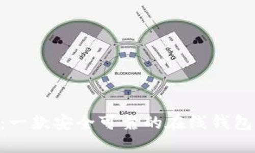 Tokenim：一款安全可靠的在线钱包解决方案
