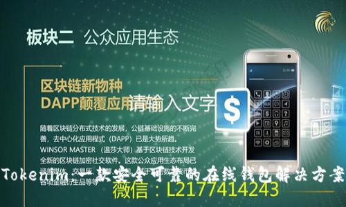 Tokenim：一款安全可靠的在线钱包解决方案