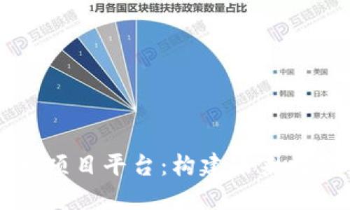 区块链技术开发项目平台：构建未来数字经济的新基石