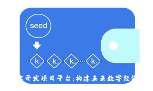 区块链技术开发项目平台：构建未来数字经济的新基石
